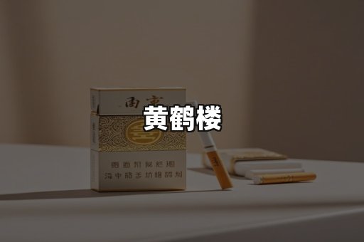 黄鹤楼